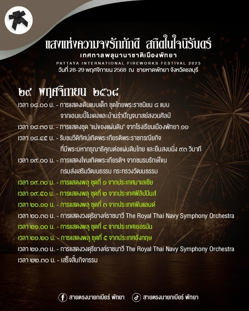 ชวนเที่ยวงานเทศกาลพลุนานาชาติเมืองพัทยา 28-29 พ.ย. 68 เช็กกำหนดการ-สิ่งที่ต้องเตรียม