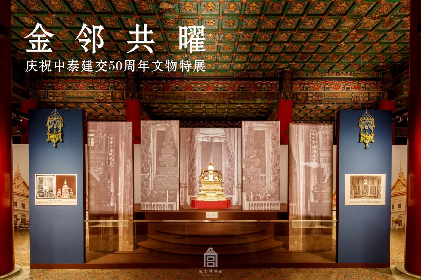 "จีน" เปิด "วังต้องห้าม" แสดงวัตถุโบราณสะท้อนวัฒนธรรมไทย-จีน