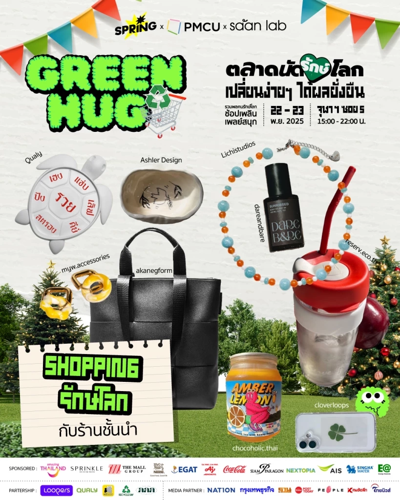"Green Hug “ตลาดนัดรักษ์โลก” ชวนมารักษ์โลกแบบง่ายๆ ช้อป ชิม ชิม สไตล์คนรุ่นใหม่ 22-23 พ.ย.นี้