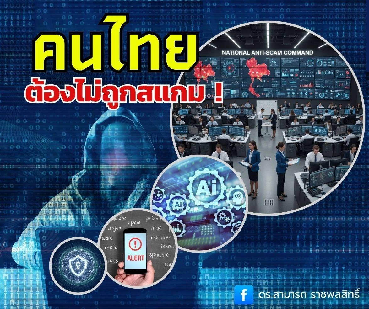 "ดร.สามารถ" ชี้ "คนไทยต้องไม่ถูกสแกม" ถาม ทำไมภาครัฐจึงยังสกัดไม่อยู่?