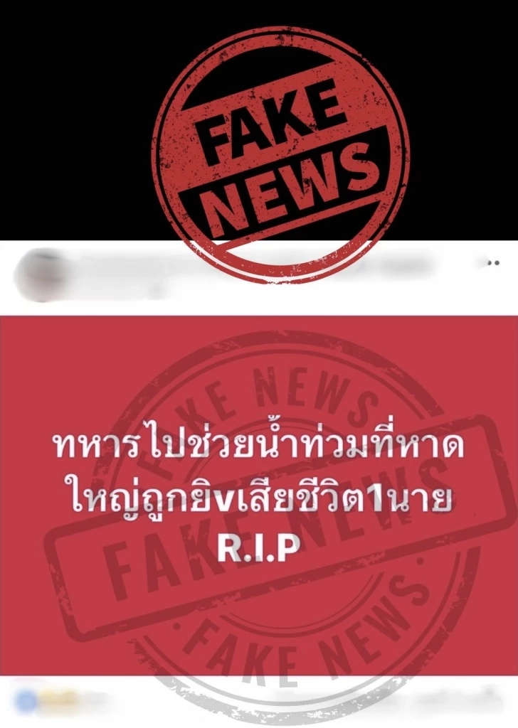 แม่ทัพ 4 โต้ข่าวลือ "ทหารถูกยิงดับ" ขณะช่วยน้ำท่วม ไม่เป็นความจริง