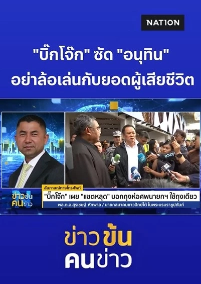 เปิดคลิป! "บิ๊กโจ๊ก" ซัด "อนุทิน" ไม่มีภาวะผู้นำ พยายามลอยตัว