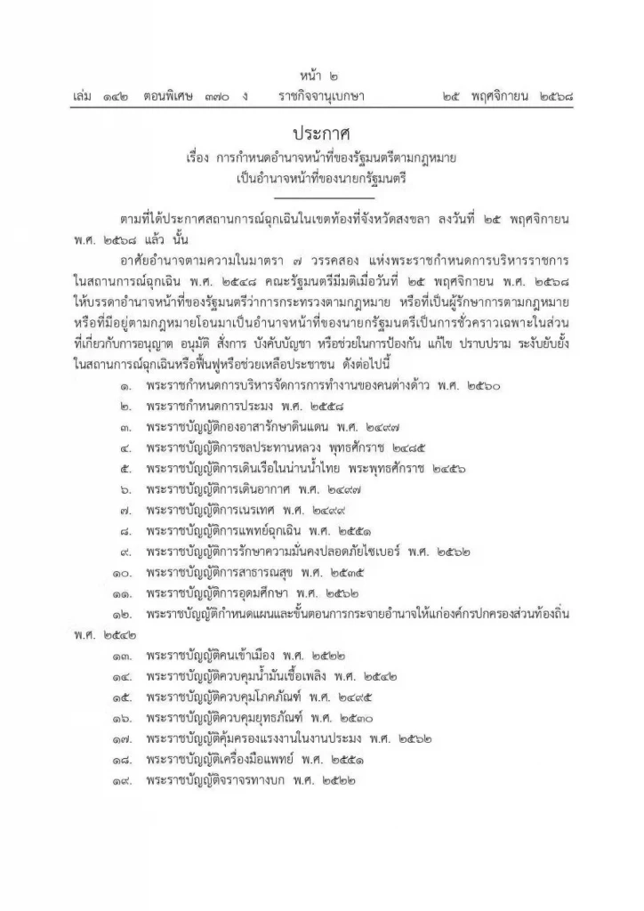 โอนอำนาจ รมต. 38 ฉบับ ให้นายกฯ บริหารจัดการ "มหาอุทกภัยสงขลา" อย่างเบ็ดเสร็จ
