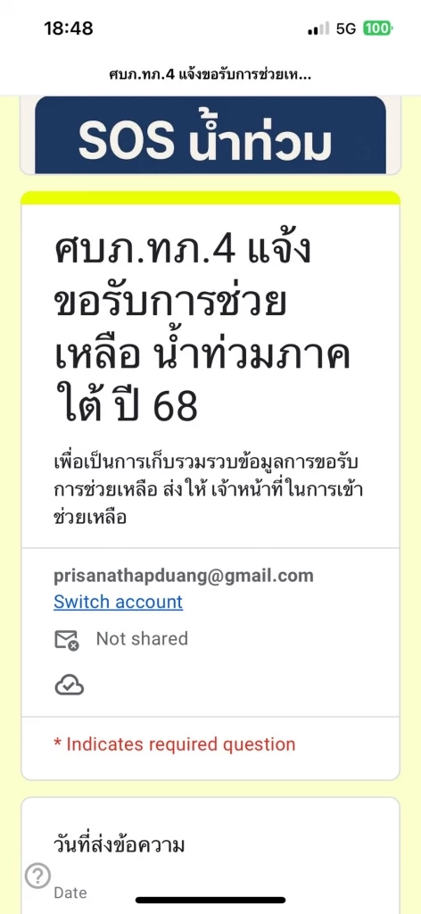 รวมลิงก์ - คิวอาร์โค้ด กรอกข้อมูลช่วยอพยพน้ำท่วมหาดใหญ่