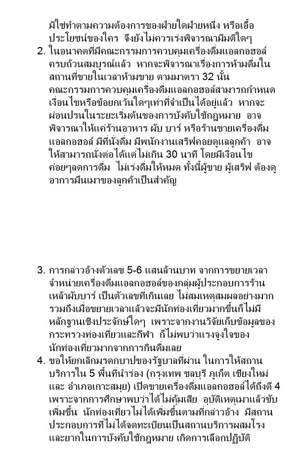 "39 องค์กร ป้องกันภัยสุรา" คัดค้าน รัฐบาลเร่งออก "กม.ขยายเวลาขาย-ดื่มสุรา" ชี้อุบัติเหตุเมาแล้วขับเพิ่มขึ้น