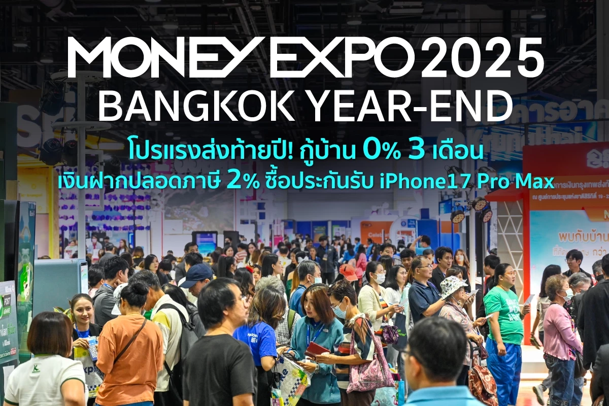 มหกรรมการเงินกรุงเทพ MONEY EXPO 2025 อัดโปรแรงส่งท้ายปี