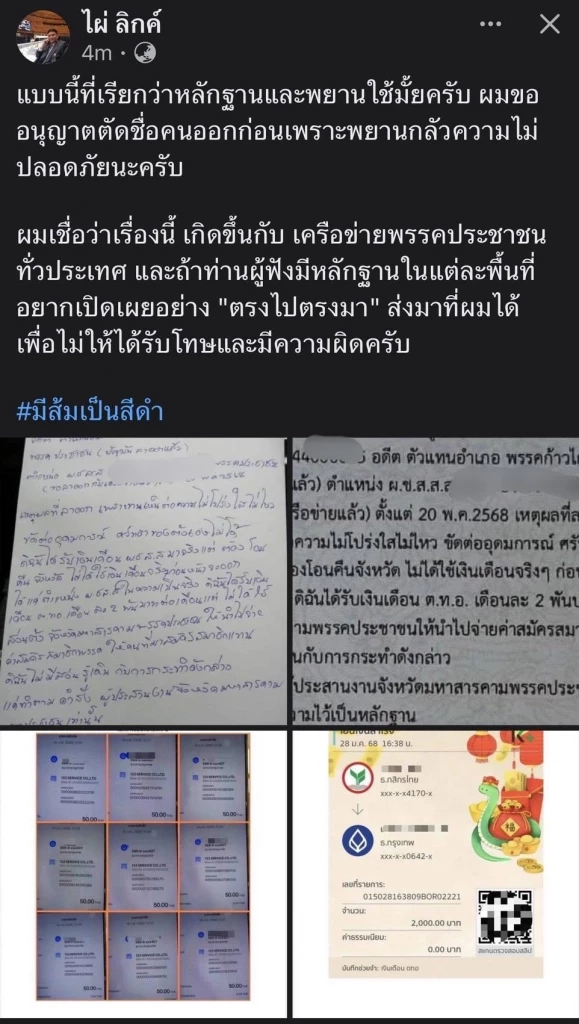 ”ไผ่“ โชว์หลักฐาน หนังสืออดีตผู้ช่วย สส. พรรคส้ม แฉเงินเดือน