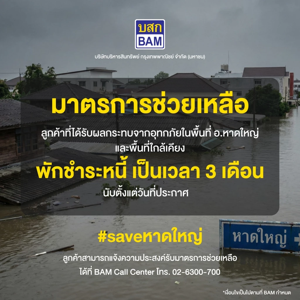 BAM ออกมาตรการพักชำระหนี้ 3 เดือน ช่วยเหลือลูกค้าน้ำท่วมภาคใต้