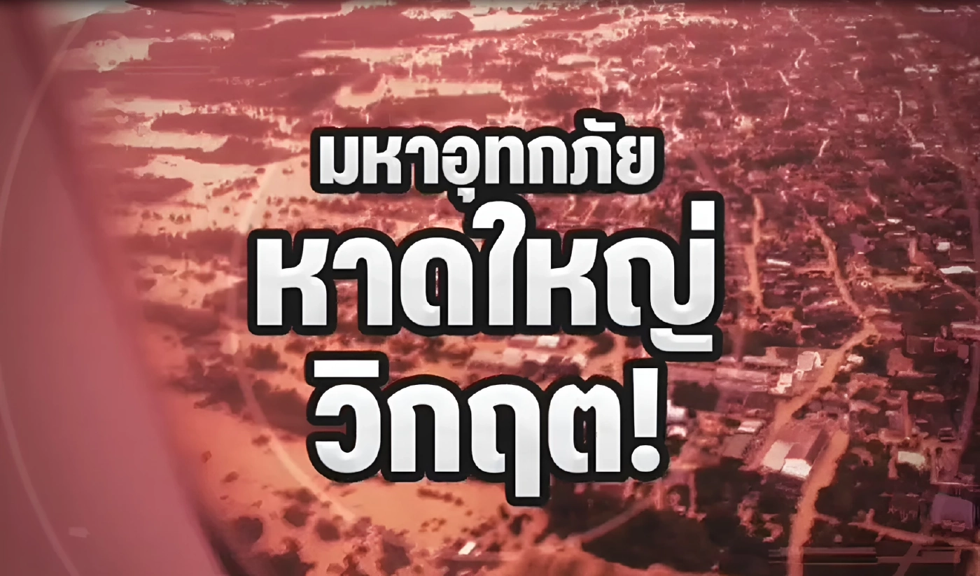 มหาอุทกภัยวิกฤต! สาเหตุน้ำท่วมใหญ่ "ภาคใต้" จมบาดาล (มีคลิป)