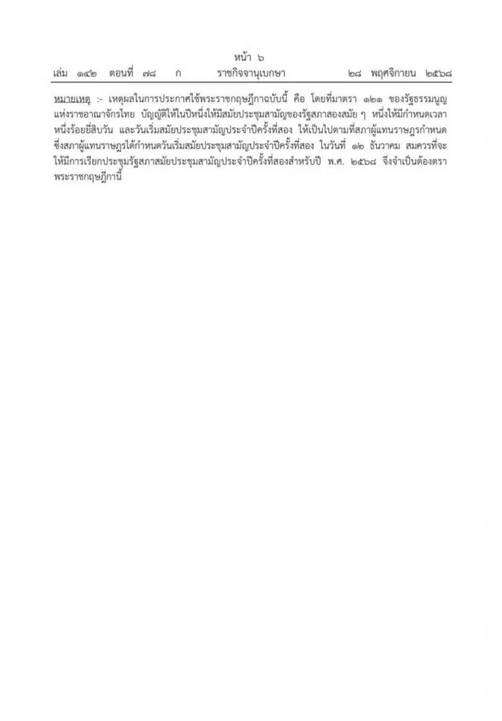 "พระราชกฤษฎีกาเรียกประชุมรัฐสภาสมัยประชุมสามัญประจำปีครั้งที่ 2 พ.ศ. 2568" วันที่ 12 ธันวาคม 2568