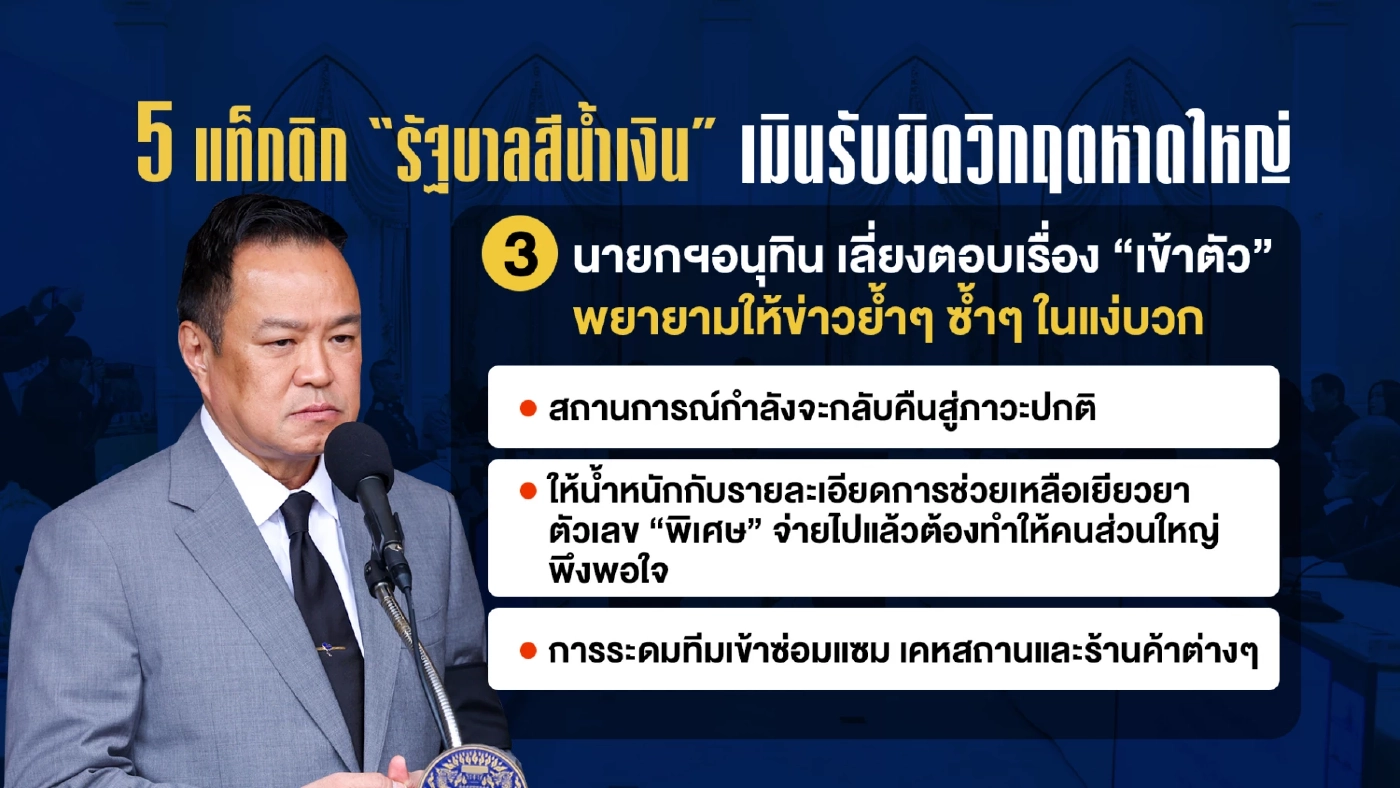 เปิด 5 แท็กติก “รัฐบาลสีน้ำเงิน” พลิ้วเมินรับผิดวิกฤตหาดใหญ่