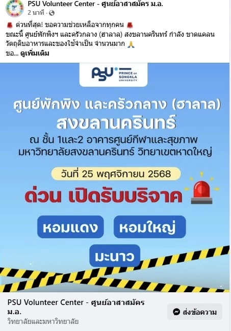 "ศูนย์อาสาสมัคร ม.อ." ขอความช่วยเหลือ "ขาดอาหาร-ของใช้จำเป็น" ช่วยผู้ประสบภัย น้ำท่วมภาคใต้