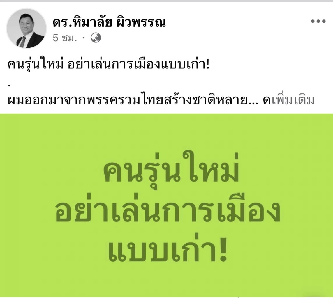 เสธ.หิ ป้อง พีระพันธุ์ เตือนคนรุ่นใหม่อย่าเล่นการเมืองแบบเก่า