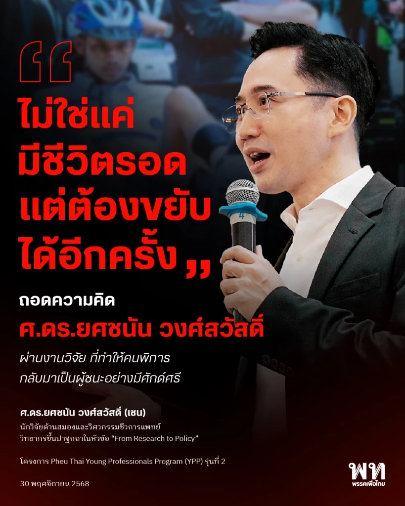 ฮือฮา! "ยศชนัน" ปาฐกถางาน พท. ถูกจับตาใช่แคนดิเดตนายกฯไหม