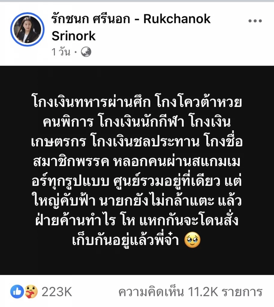 เรืองไกร ร้อง ปปช.ไต่สวน ไอซ์ รักชนก โพสต์ถึงใคร ใหญ่คับฟ้า