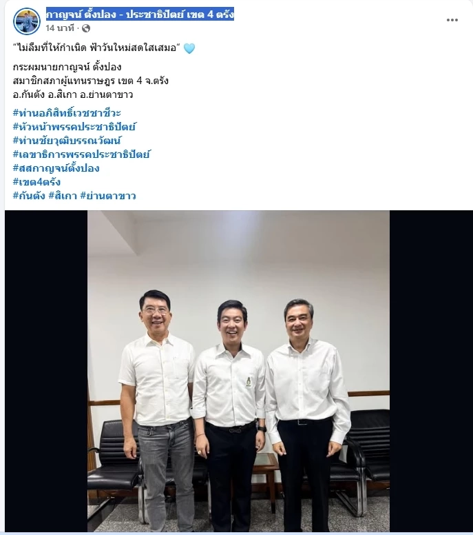 "กาญจน์" สส.ตรัง เข้าพบ "อภิสิทธิ์-ชัยวุฒิ" ย้ำจุดยืนร่วมอุดมการณ์ ปชป.