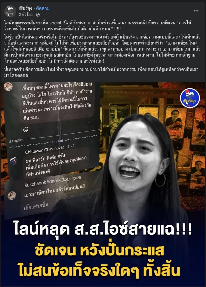 “ไผ่\" ซัด “ไอซ์\" ปมแชตหลุด สั่งปั่นข่าวเล่นงาน \"ธรรมนัส\" ทำเพื่อ?