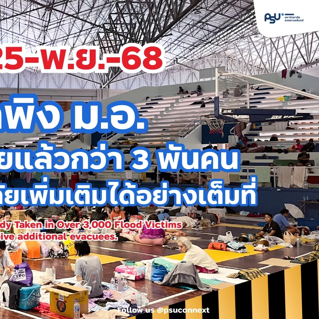 "ศูนย์อาสาสมัคร ม.อ." ขอความช่วยเหลือ "ขาดอาหาร-ของใช้จำเป็น" ช่วยผู้ประสบภัย น้ำท่วมภาคใต้