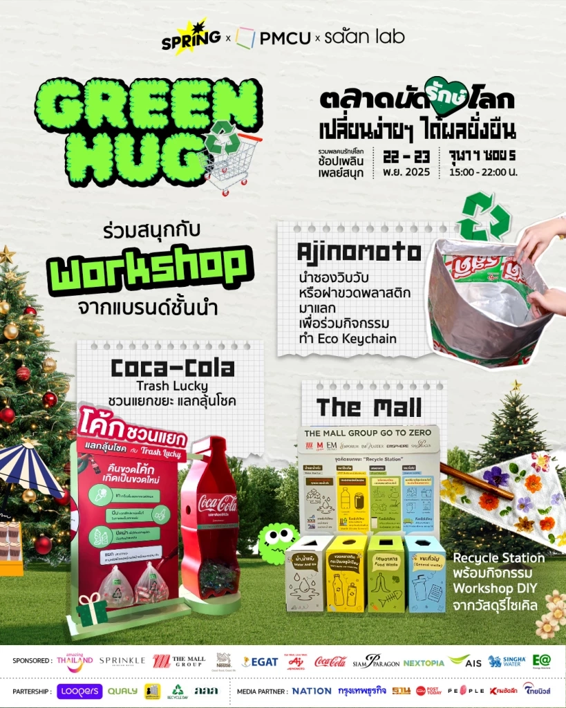 "Green Hug “ตลาดนัดรักษ์โลก” ชวนมารักษ์โลกแบบง่ายๆ ช้อป ชิม ชิม สไตล์คนรุ่นใหม่ 22-23 พ.ย.นี้