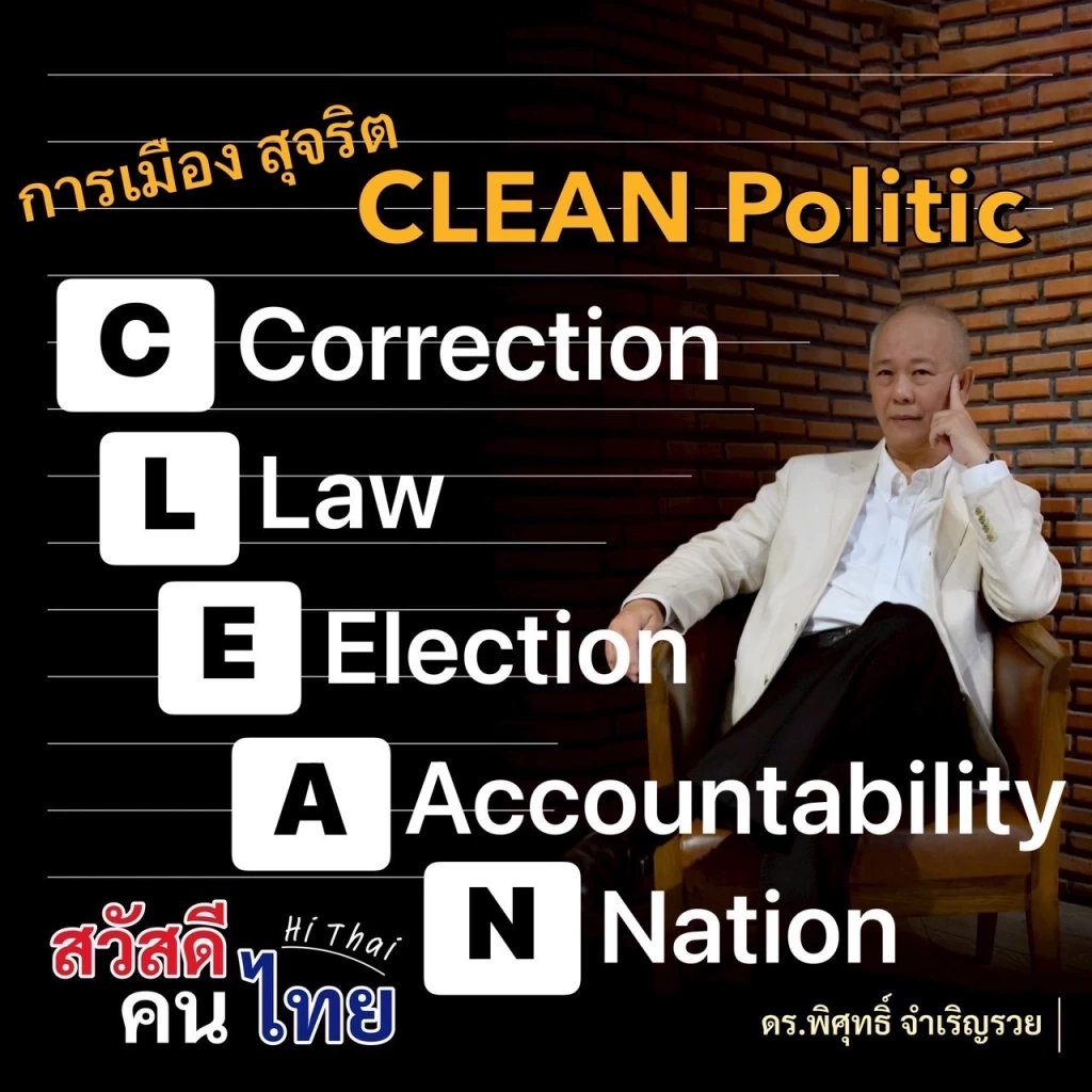 "เสธ.แมว" ซัดวิกฤตหาดใหญ่ ประเทศไทยต้องการ "การเมืองสะอาด"  เปิดแคมเปญ "การเมืองสุจริต"