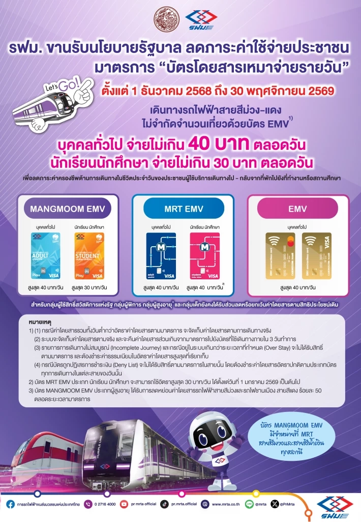 รฟม. ขานรับนโยบายรัฐ 'รถไฟฟ้าม่วง-แดง' จ่ายสูงสุด ไม่เกิน 40 บาท