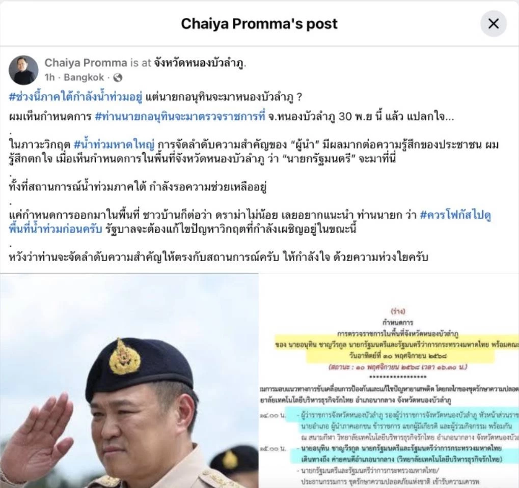 "ไชยา พรหมา" ตั้งคำถาม นายกฯตรวจราชการ"หนองบัวลำภู"ในวันที่"ภาคใต้จมน้ำ"