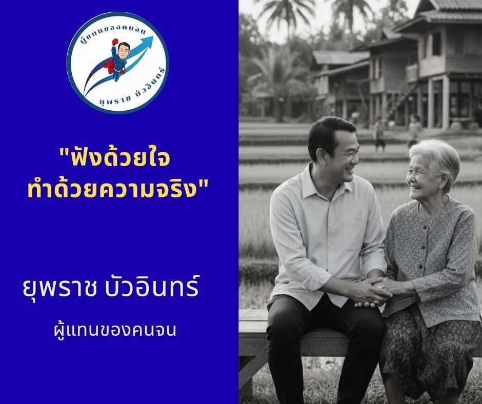 ยุพราช ย้ายจาก ปชป.มาสังกัดซุ้มสันติ พรรค ภท.
