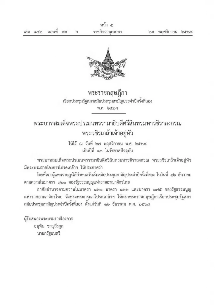 "พระราชกฤษฎีกาเรียกประชุมรัฐสภาสมัยประชุมสามัญประจำปีครั้งที่ 2 พ.ศ. 2568" วันที่ 12 ธันวาคม 2568