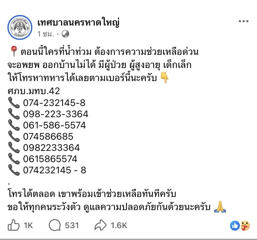 พิกัดศูนย์พักพิง หาดใหญ่ – สงขลา มีที่ไหนบ้าง - สายด่วนช่วยอพยพ