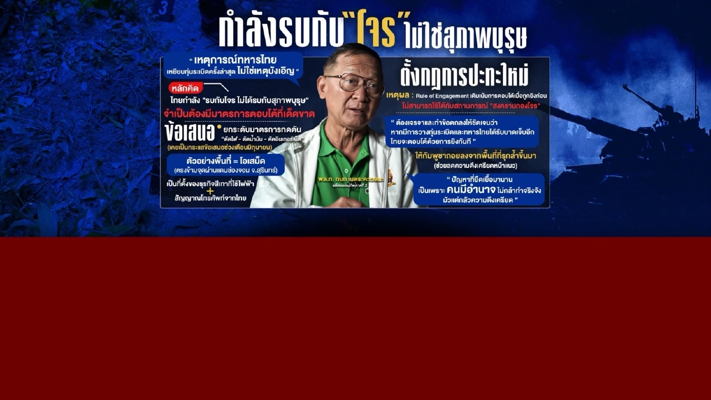 อดีตรอง มทภ.2 ชี้ ไทยกำลังรบกับโจร แนะมาตรการกดดันกัมพูชา