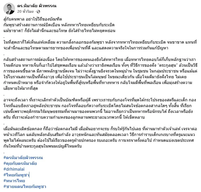 "สู้กับคนพาล อย่าใช้วิถีของบัณฑิต" กัมพูชา สร้างสถานการณ์บิดเบือน