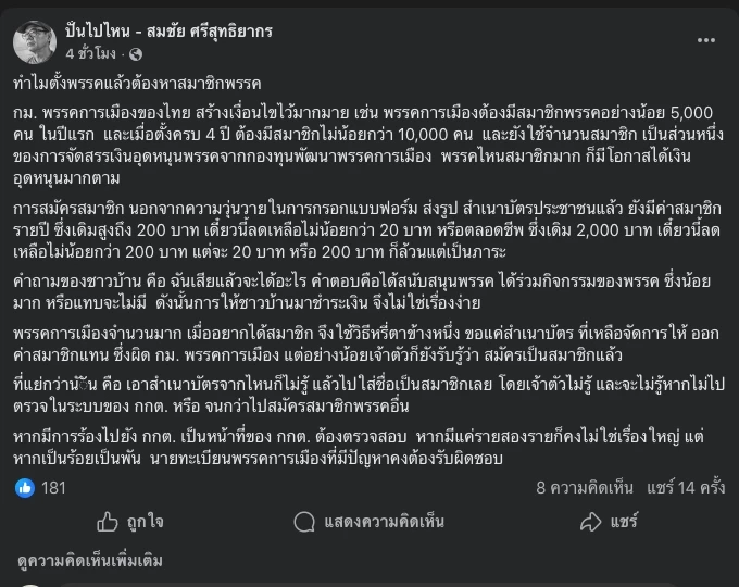 ตอกฝาโลง ปชน. อดีต กกต.ชี้น่าเป็นห่วงปมเงินสมัครสมาชิก
