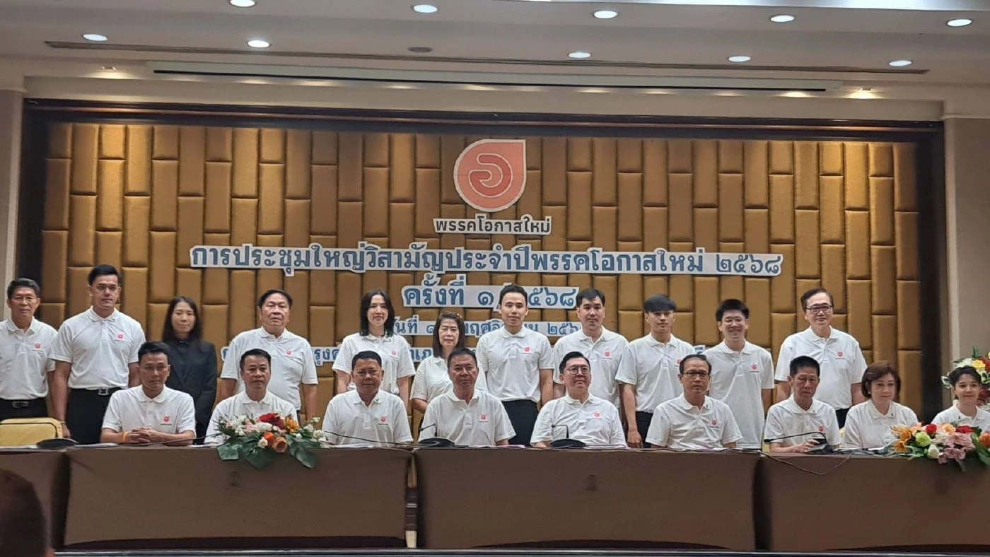  พรรคโอกาสใหม่จัดประชุมใหญ่วิสามัญประจำปีครั้งที่ 1 