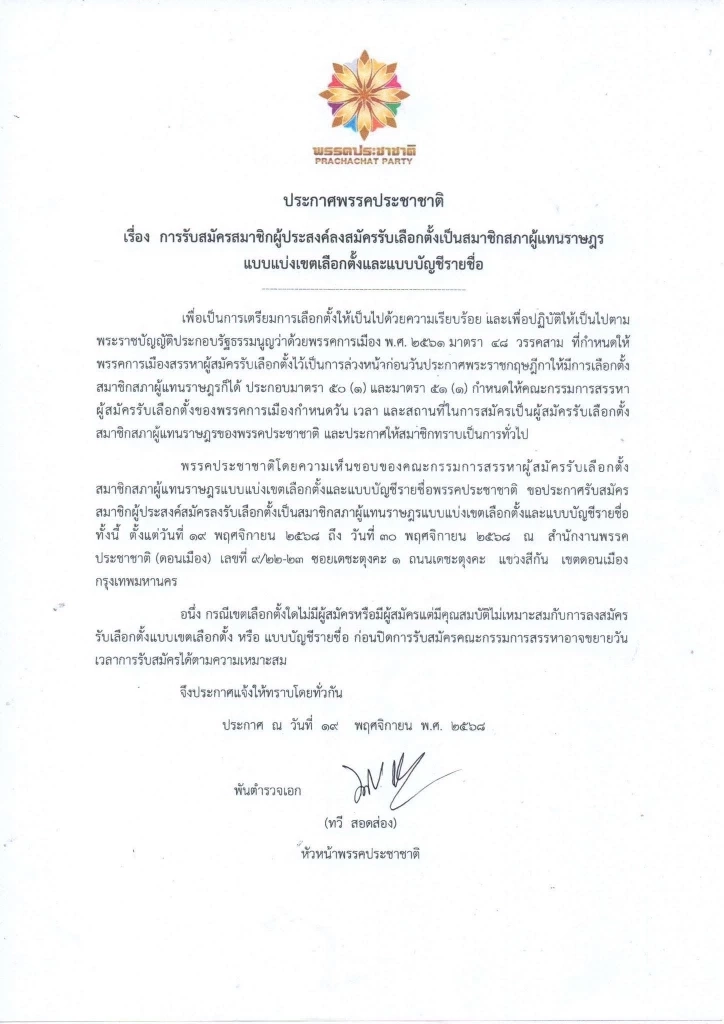 "ทวี" ไปต่อ "ประชาชาติ" นั่งถก กก.บห.ลุยสรรหาผู้สมัคร