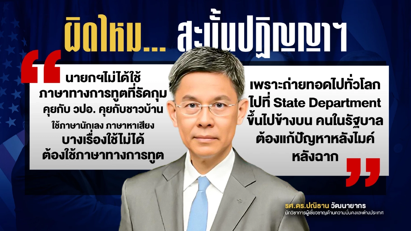 หนูพลิ้วไม่ออก! เชื่อ USTR รับบัญชาทรัมป์ ผิดไหม...สะบั้นปฏิญญาฯ