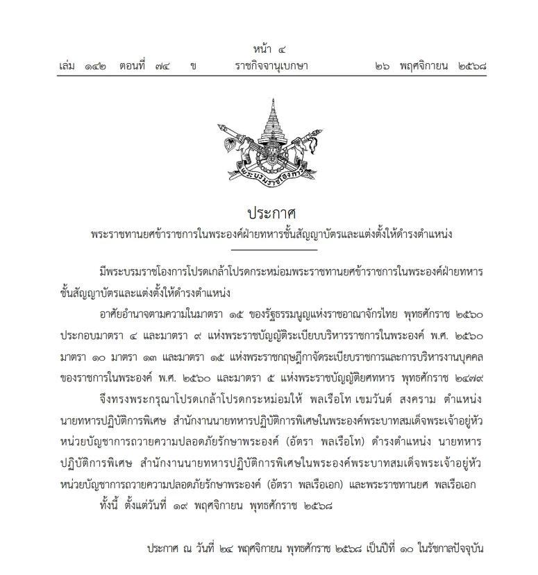 โปรดเกล้าฯ  "พระราชทานยศ" ข้าราชการในพระองค์ ฝ่ายทหารชั้นสัญญาบัตร ระดับ"พลเรือเอก"
