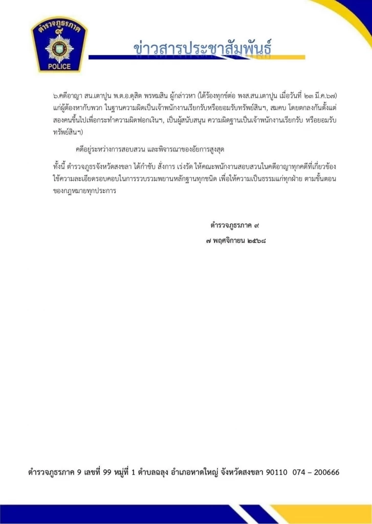 ตร.ภาค 9 เผยเอาผิดนักการเมืองในพื้นที่สงขลา เอี่ยวเว็บพนันหลายราย