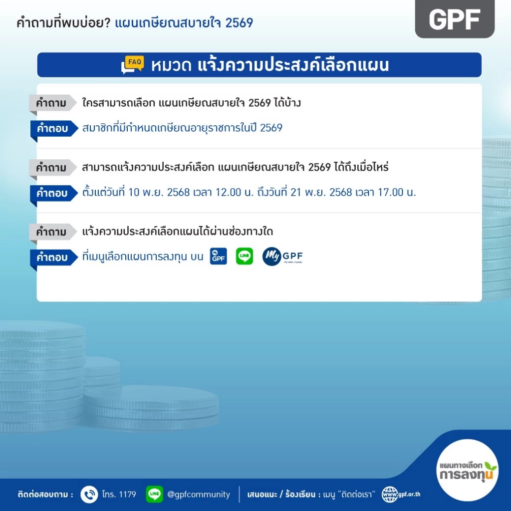 คำถามที่พบบ่อย (FAQ) เกี่ยวกับ "แผนเกษียณสบายใจ 2569"