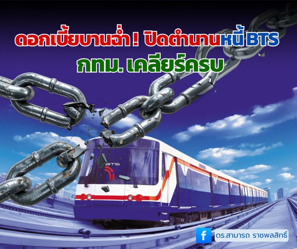 ดร.สามารถ โพสต์บทเรียนหนี้ BTS แต่อิสรภาพทางราง เพิ่งเริ่ม