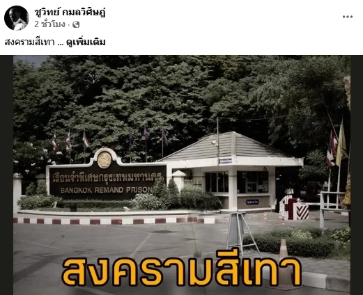 “ชูวิทย์” แฉเบื้องหลังคุก VIP เรื่องแดงจากอะไร ไม่ใช่ปมร้องเรียน