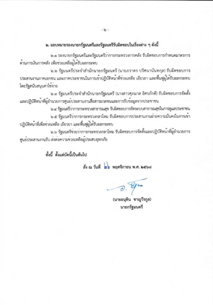 “อนุทิน” สั่ง 8 รองนายกฯและรมต. ช่วยเหลือ ฟื้นฟูน้ำท่วม 9 จังหวัด