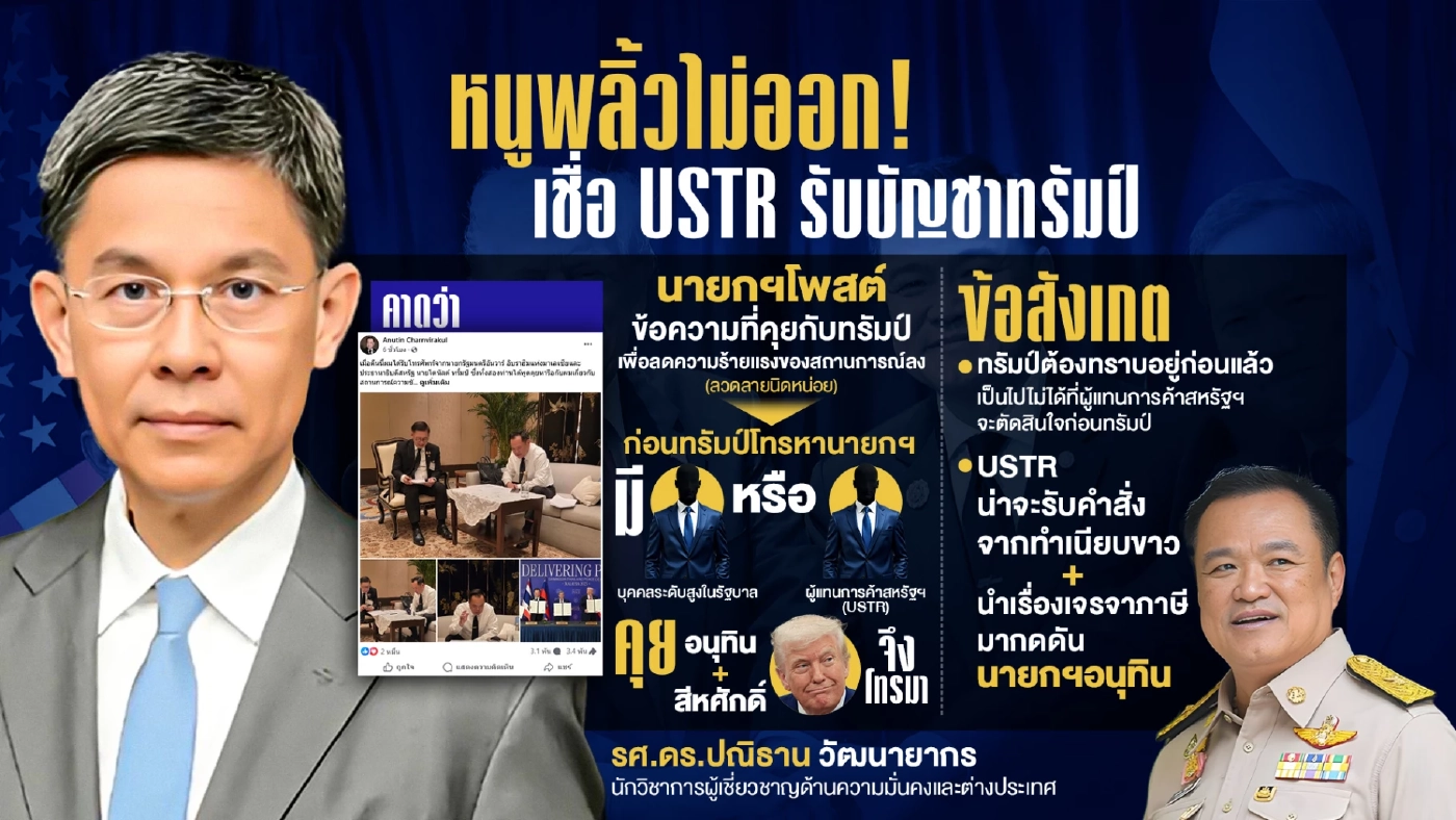 หนูพลิ้วไม่ออก! เชื่อ USTR รับบัญชาทรัมป์ ผิดไหม...สะบั้นปฏิญญาฯ
