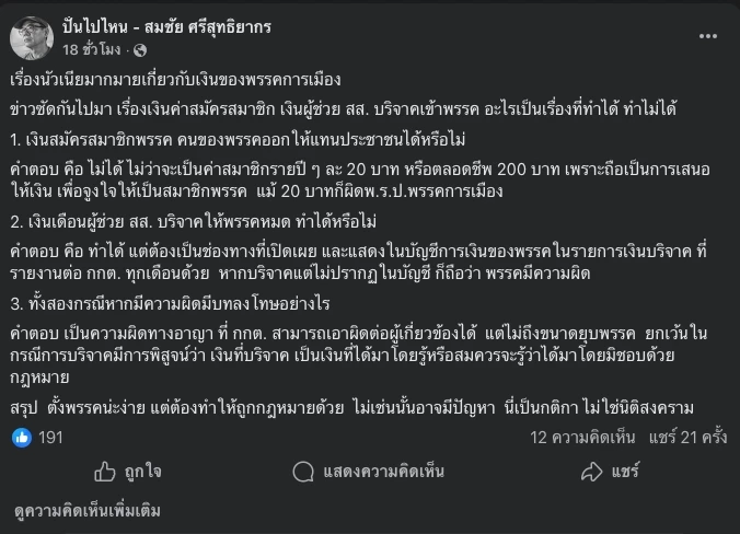 ตอกฝาโลง ปชน. อดีต กกต.ชี้น่าเป็นห่วงปมเงินสมัครสมาชิก