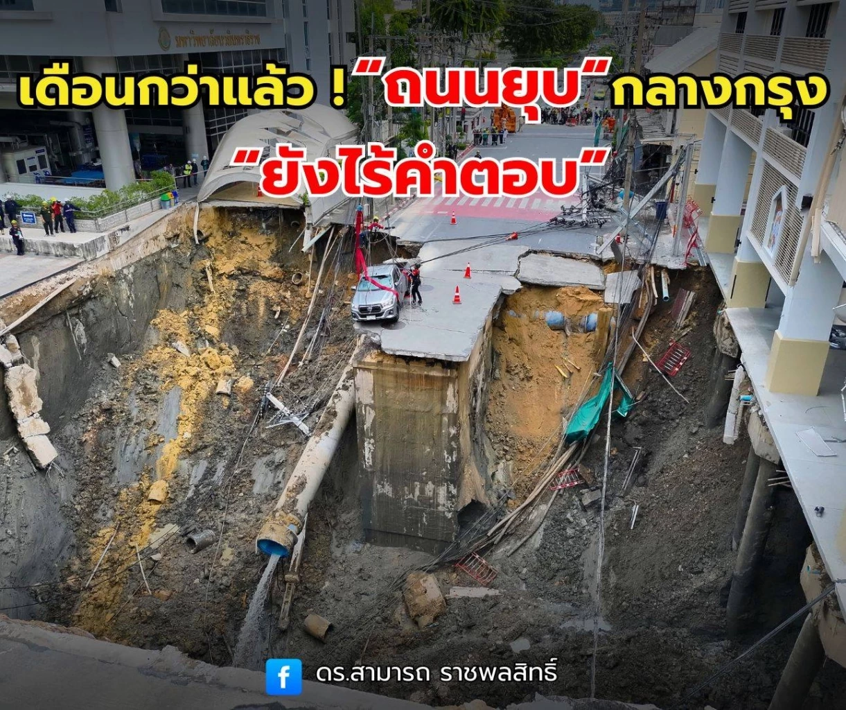 "สามารถ" ทวงถาม เดือนกว่าแล้ว! เหตุ "ถนนยุบ" กลางกรุง แต่ยังไร้คำตอบ