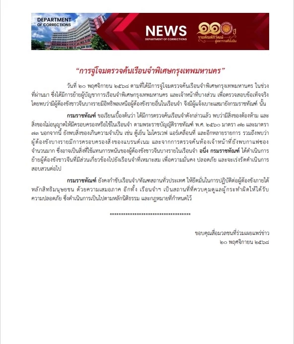 สั่งย้ายผู้ต้องขังจีนเทาไปเรือนจำอื่น หลังจู่โจมตรวจค้น "เรือนจำพิเศษกรุงเทพฯ"