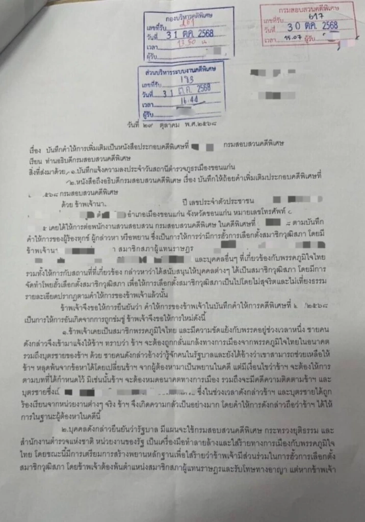 เปิดบันทึกพยานถึง "อธิบดีดีเอสไอ" ขอกลับคำให้การ "คดีฮั้วเลือกสว."