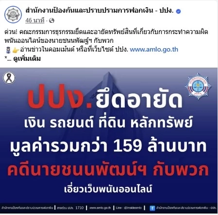 ด่วน! "ปปง." มีมติ อายัดทรัพย์สิน "ชนนพัฒฐ์ กับพวก" มูลค่า 159 ล้าน
