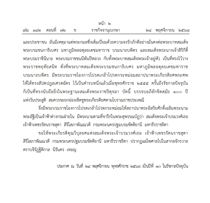 "พระบรมราชโองการ" สถาปนา สมเด็จพระเจ้าบรมวงศ์เธอ "เจ้าฟ้าเพชรรัตนราชสุดา"