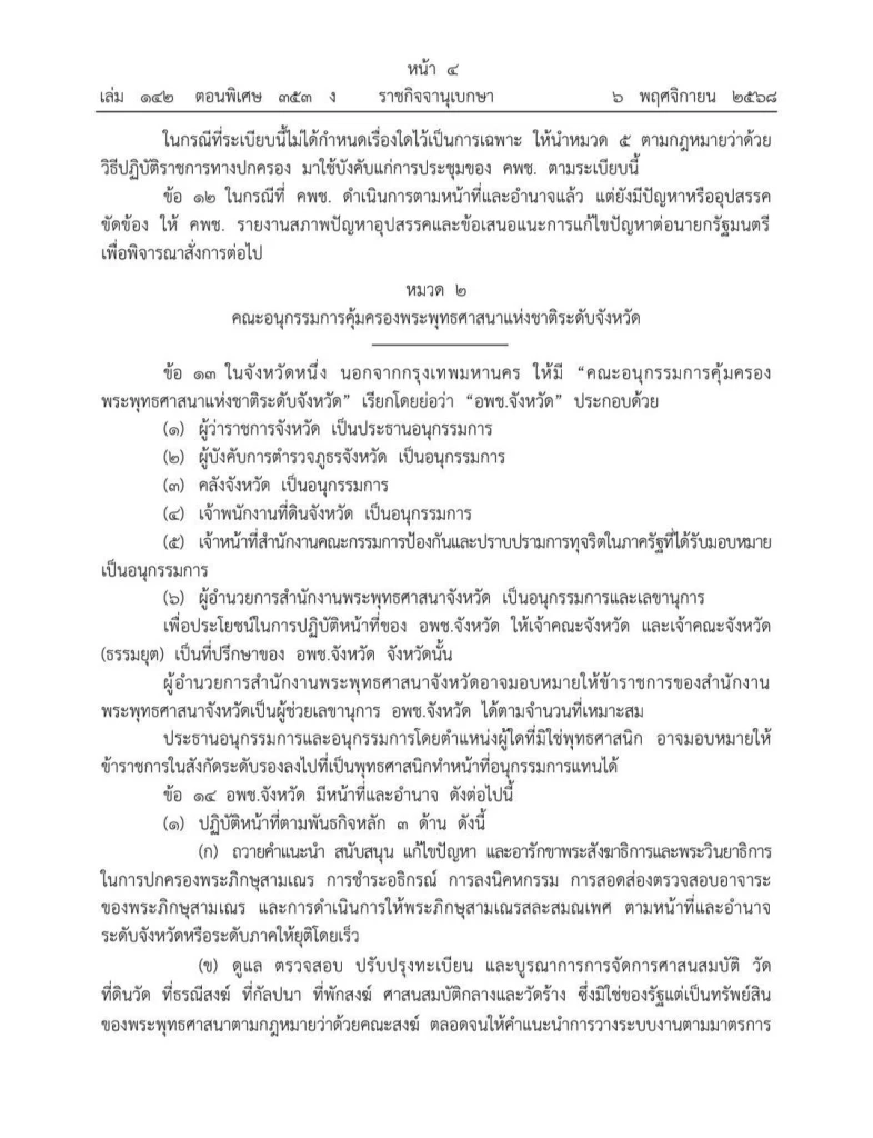 คลอดแล้ว "ระเบียบสำนักนายกฯ ว่าด้วย การคุ้มครองพระพุทธศาสนา" ประกาศใช้วันนี้