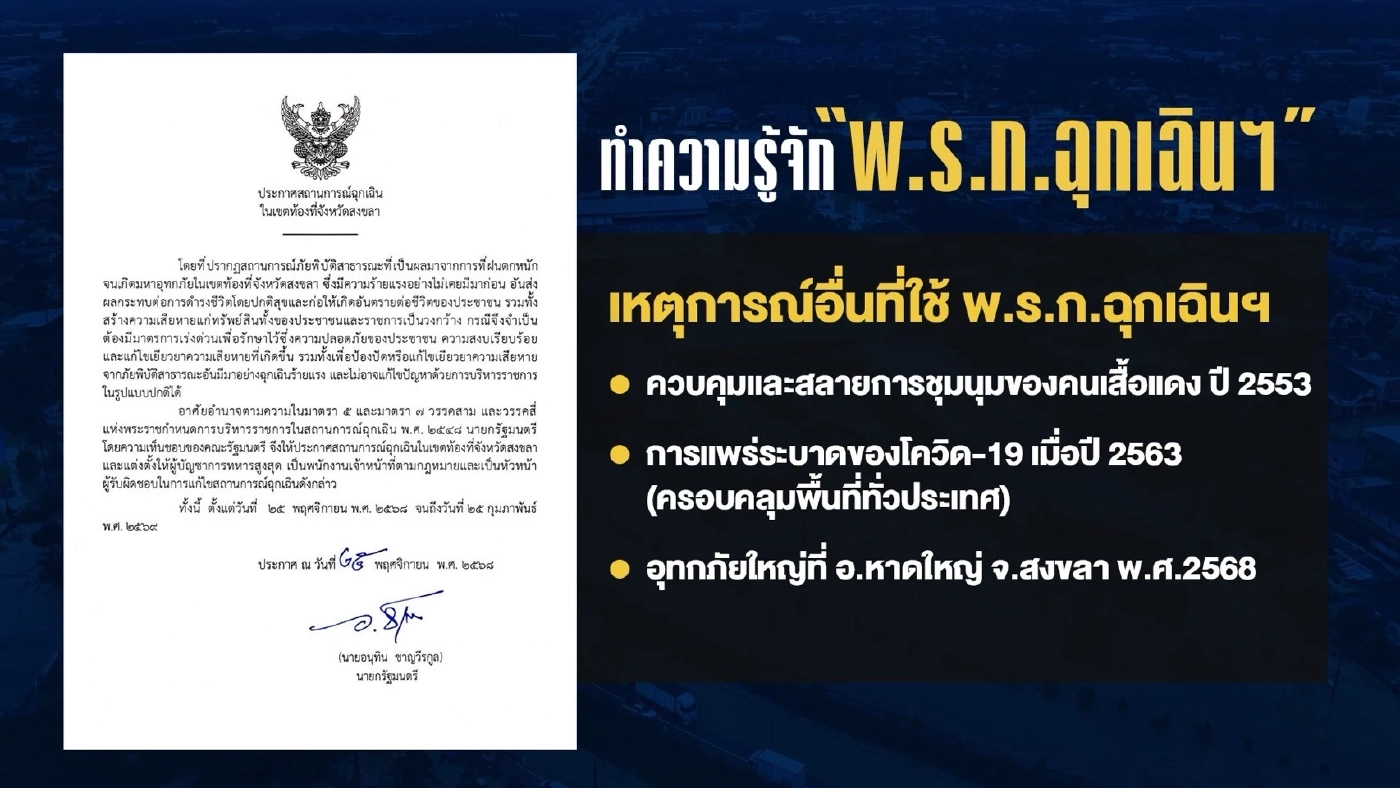 นักวิชาการยังมึน รัฐบาลใช้ พ.ร.ก.ฉุกเฉินฯ สู้ "มหาอุทกภัย" ภาคใต้